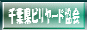 千葉県ビリヤード協会(CBA)